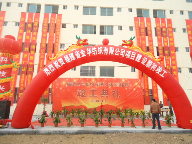 福建省金華紡織有限公司