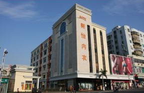 廣東新怡內(nèi)衣集團有限公司