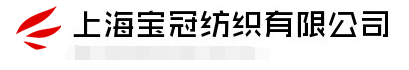 上海寶冠紡織有限公司