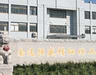 南通恒盛精細化工有限公司