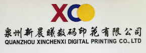 泉州新晨曦數(shù)碼印花有限公司
