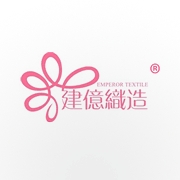 惠州建億織造有限公司
