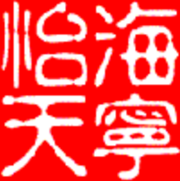 海寧怡天進(jìn)出口有限公司