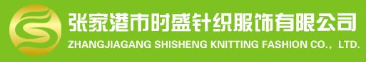 張家港市時(shí)盛針織服飾有限公司