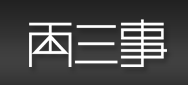 廣州兩三事服飾有限公司