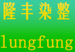 中山隆豐染整廠有限公司