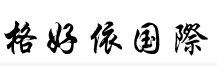 常州格好依國(guó)際貿(mào)易有限公司