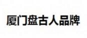 廈門盤古人品牌管理有限公司
