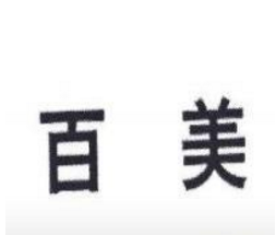 普寧市百美紡織有限公司