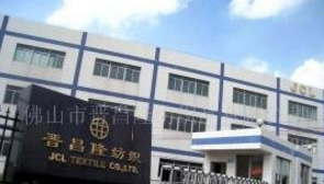 佛山市晉昌隆紡織品有限公司