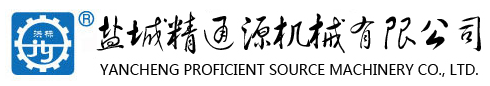 鹽城精通源機(jī)械有限公司