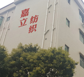 東莞市嘉立紡織刺繡有限公司