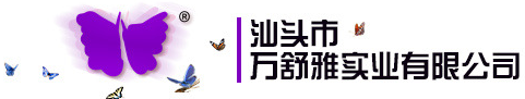 汕頭市萬(wàn)舒雅實(shí)業(yè)有限公司
