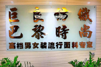 廣州巨良紡織品有限公司