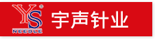 上海宇聲針業(yè)有限公司