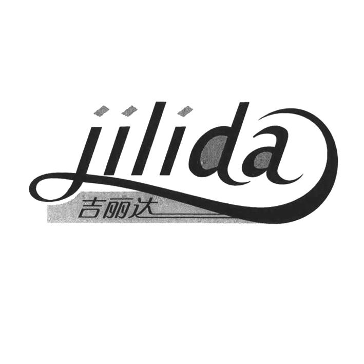 河北吉麗達(dá)家居用品有限公司