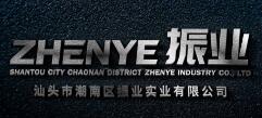 汕頭市潮南區(qū)振業(yè)實(shí)業(yè)有限公司