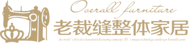 江蘇老裁縫家紡工業(yè)有限公司