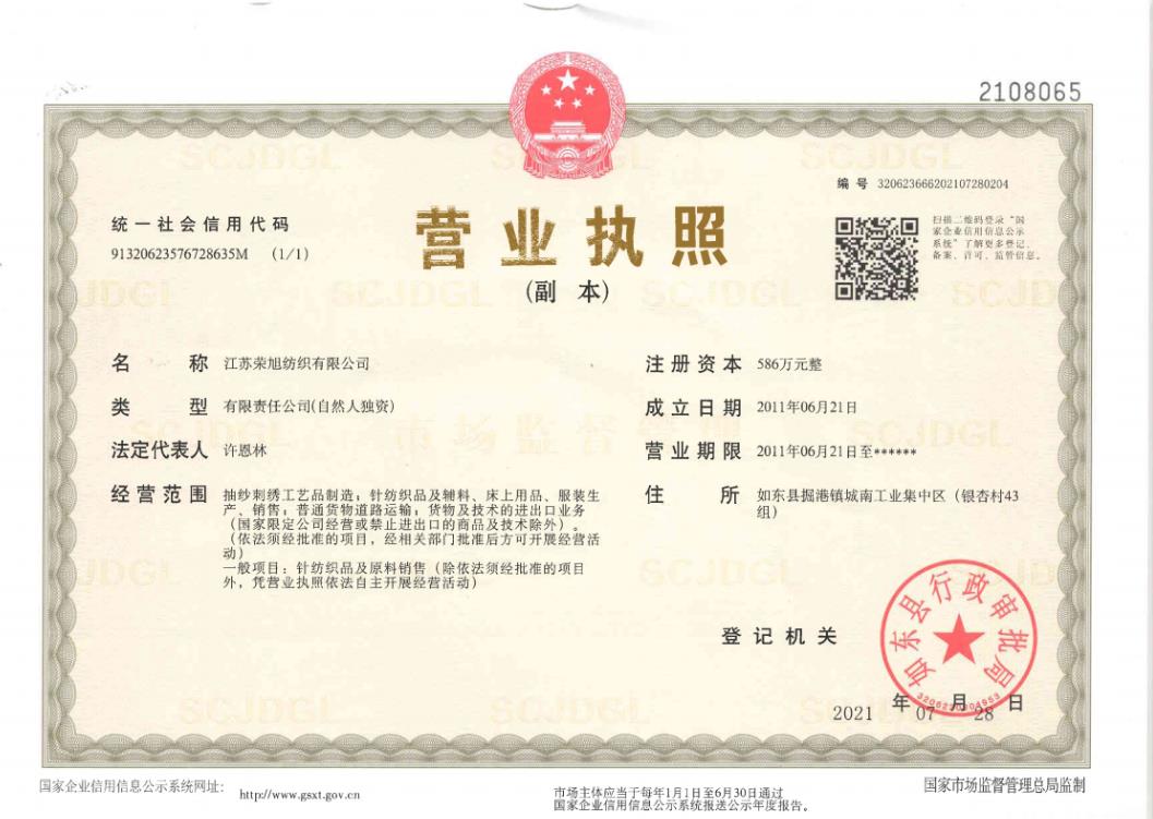 江蘇榮旭紡織有限公司