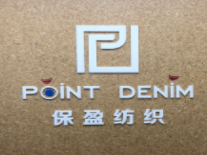 保盈紡織(上海)有限公司