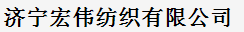 濟寧宏偉紡織有限公司