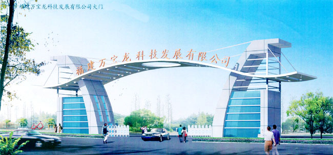 福建萬寶龍科技發(fā)展有限公司