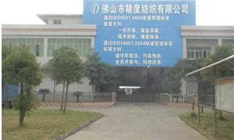 佛山市精度紡織有限公司