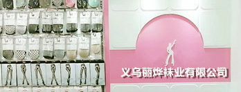 義烏市麗燁襪業(yè)有限公司