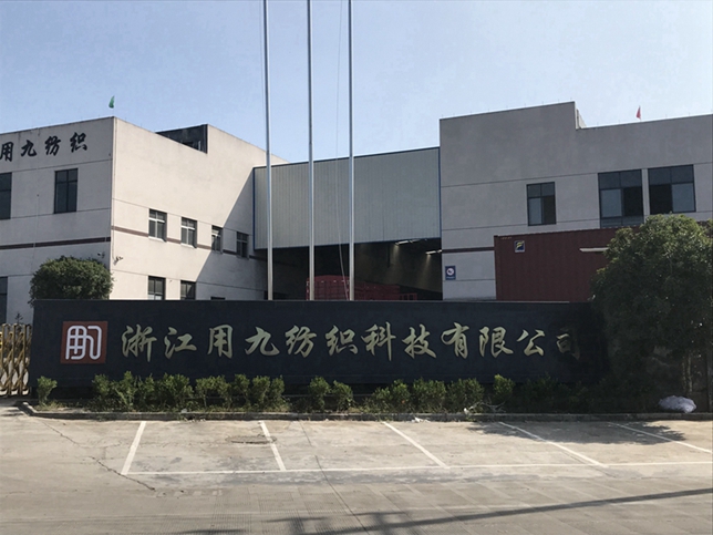 浙江用九紡織科技有限公司