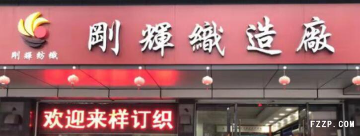 河南剛輝紡織科技有限公司