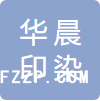 浙江華晨印染有限公司