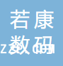 廣州若康數(shù)碼印花有限公司
