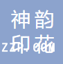 廣州神韻印花有限公司