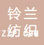 鹽城鈴蘭紡織科技有限公司