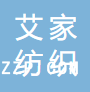 蘇州艾家紡織科技有限公司