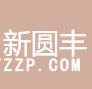 新圓豐紡織整理（蘇州）有限公司
