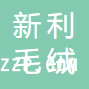 張家港市新利毛絨有限公司