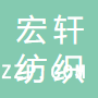南通宏軒紡織服飾有限公司