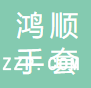 石城縣鴻順手套有限公司