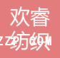 蘇州市歡睿紡織廠