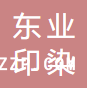 無錫市東業(yè)印染有限公司