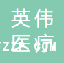 江蘇英偉醫(yī)療有限公司