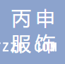 杭州丙申服飾有限公司