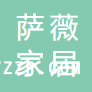 杭州薩薇家居有限公司