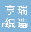 廣東亨瑞織造科技有限公司