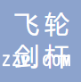 南通飛輪劍桿紡機(jī)配件有限公司