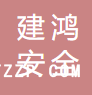 福建泉州建鴻安全護(hù)具有限公司