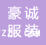江西豪誠服裝實(shí)業(yè)有限公司