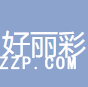 深圳市好麗彩科技有限公司