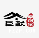 東莞市巨獻(xiàn)服飾有限公司